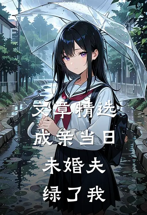 文章精选成亲当日，未婚夫绿了我