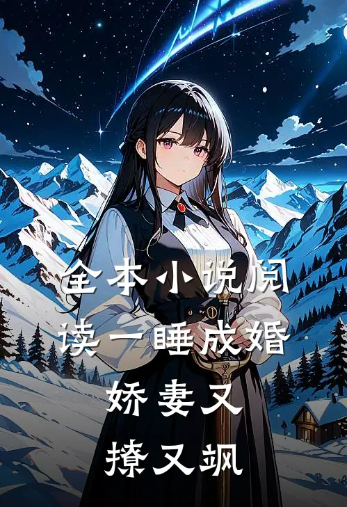 全本小说阅读一睡成婚：娇妻又撩又飒