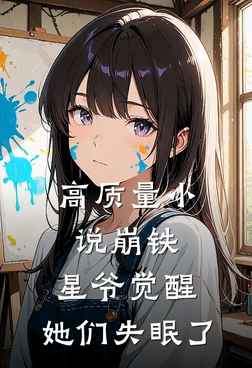 高质量小说崩铁：星爷觉醒，她们失眠了