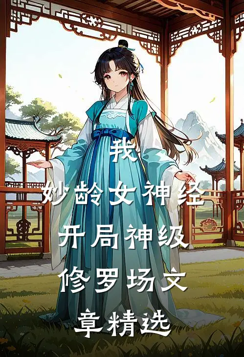 我，妙龄女神经，开局神级修罗场文章精选