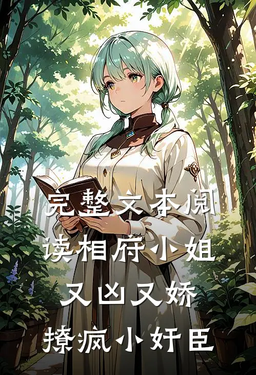完整文本阅读相府小姐又凶又娇，撩疯小奸臣