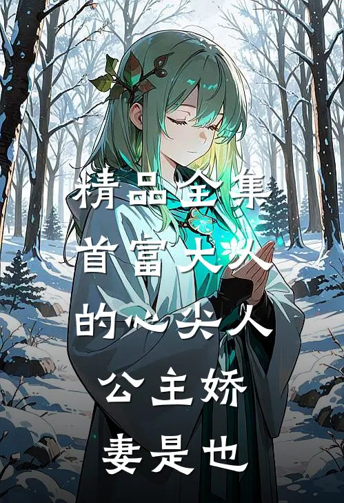 精品全集首富大人的心尖人，公主娇妻是也