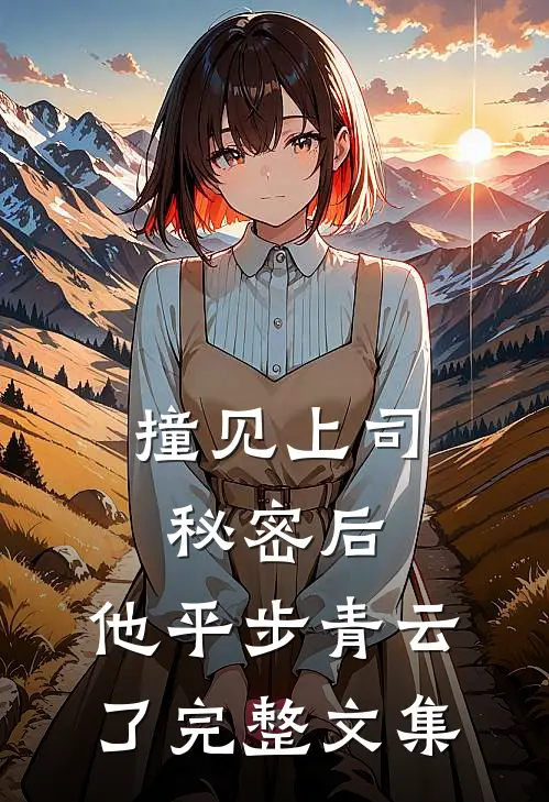 撞见上司秘密后，他平步青云了完整文集