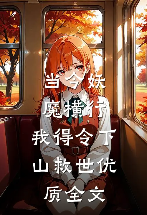 当今妖魔横行，我得令下山救世优质全文