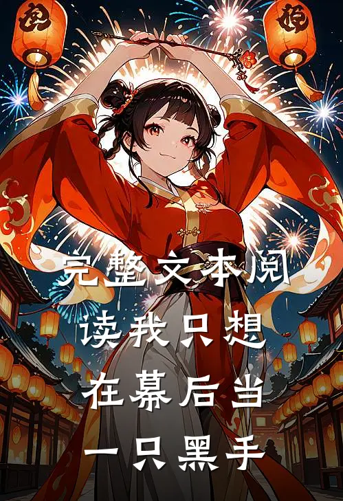 完整文本阅读我只想在幕后当一只黑手