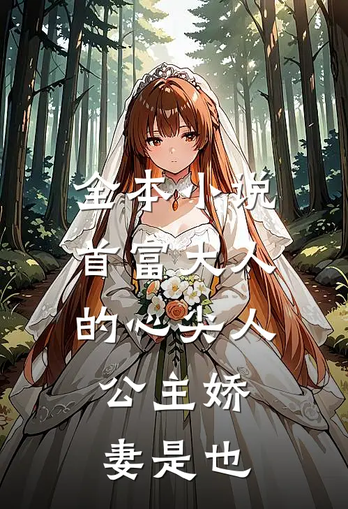 全本小说首富大人的心尖人，公主娇妻是也