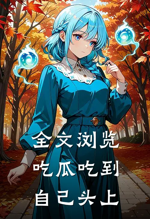 全文浏览吃瓜吃到自己头上