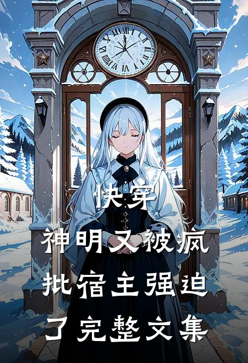 快穿：神明又被疯批宿主强迫了完整文集