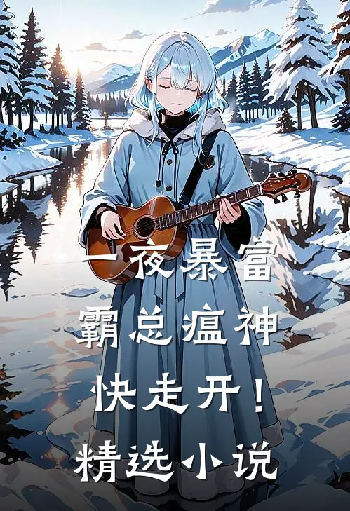 一夜暴富：霸总瘟神快走开！精选小说