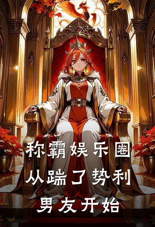 称霸娱乐圈：从踹了势利男友开始