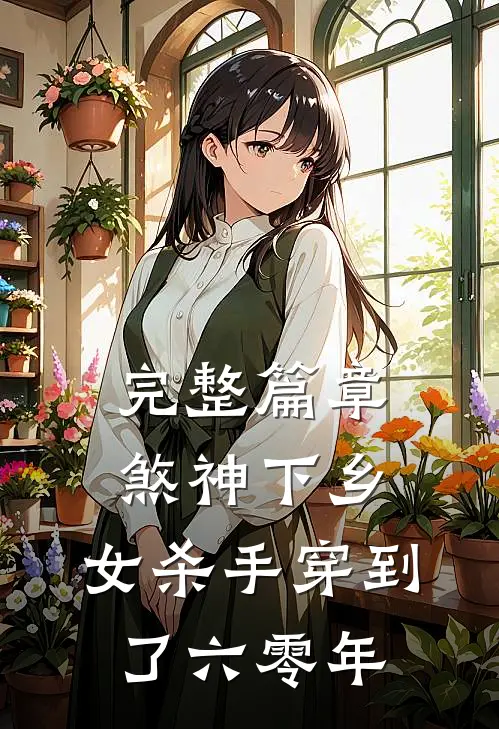 完整篇章煞神下乡：女杀手穿到了六零年