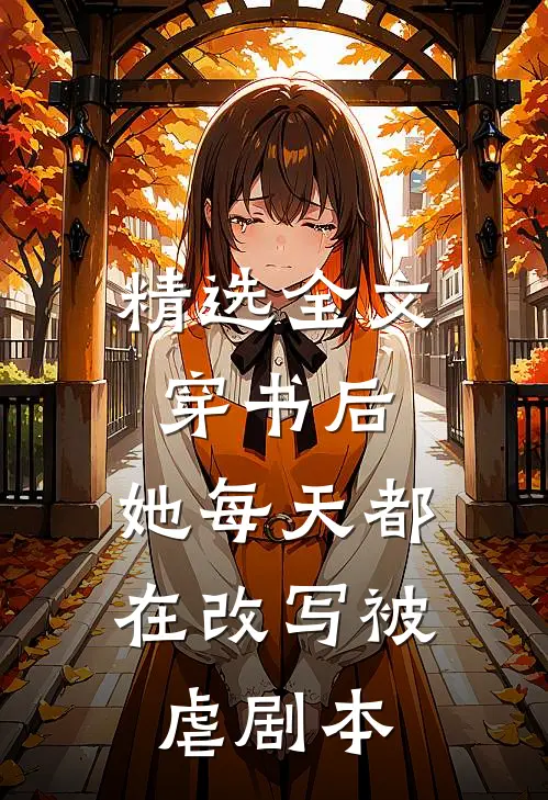 精选全文穿书后，她每天都在改写被虐剧本