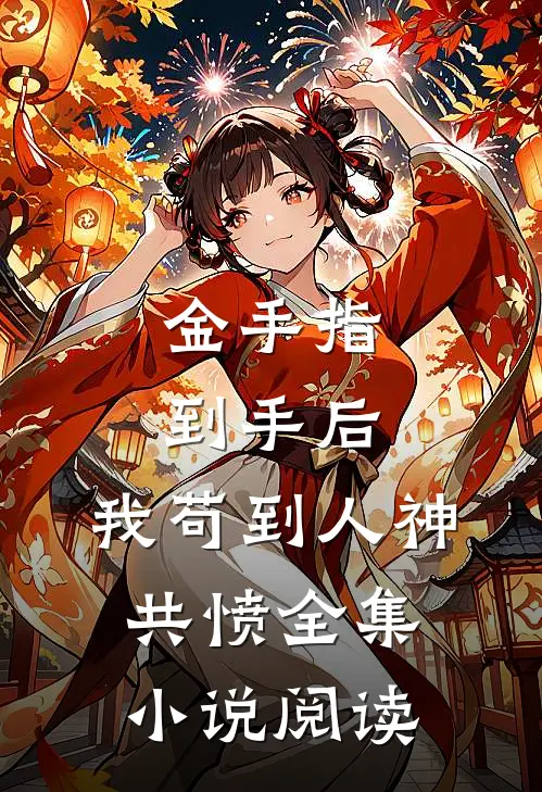 金手指到手后，我苟到人神共愤全集小说阅读