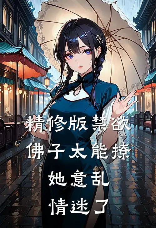 精修版禁欲佛子太能撩，她意乱情迷了