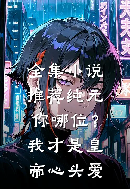 全集小说推荐纯元你哪位？我才是皇帝心头爱