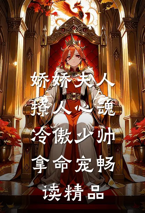娇娇夫人撩人心魂，冷傲少帅拿命宠畅读精品