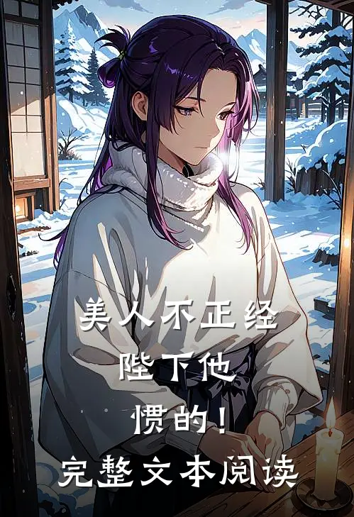 美人不正经，陛下他惯的！完整文本阅读