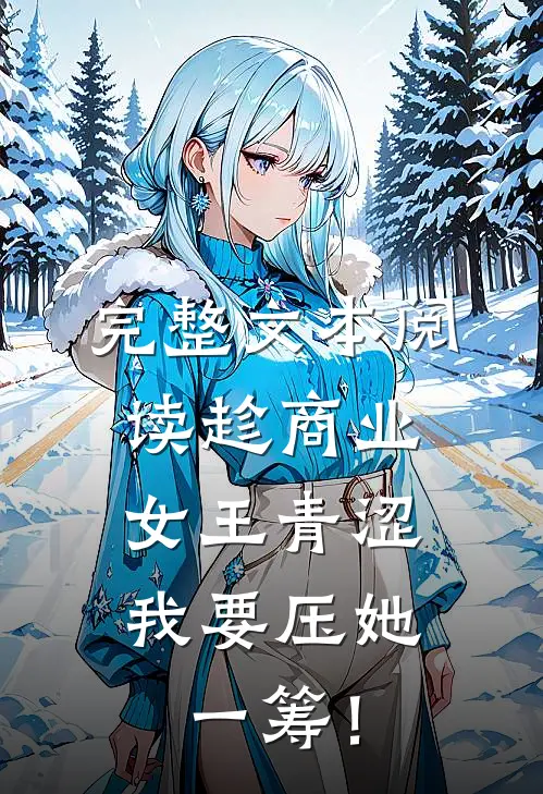 完整文本阅读趁商业女王青涩，我要压她一筹！