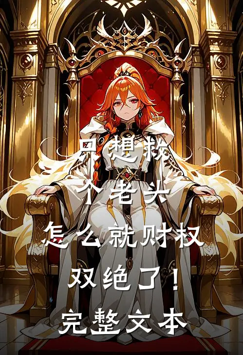 只想救个老头，怎么就财权双绝了！完整文本