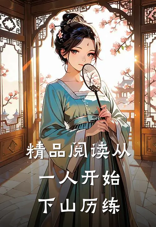 精品阅读从一人开始下山历练