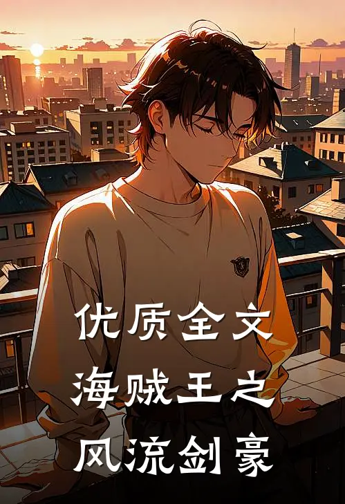 优质全文海贼王之风流剑豪
