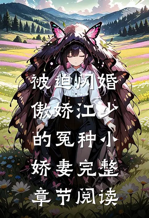 被迫闪婚，傲娇江少的冤种小娇妻完整章节阅读