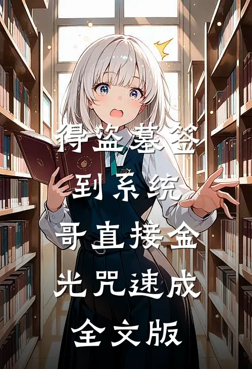 得盗墓签到系统，哥直接金光咒速成全文版