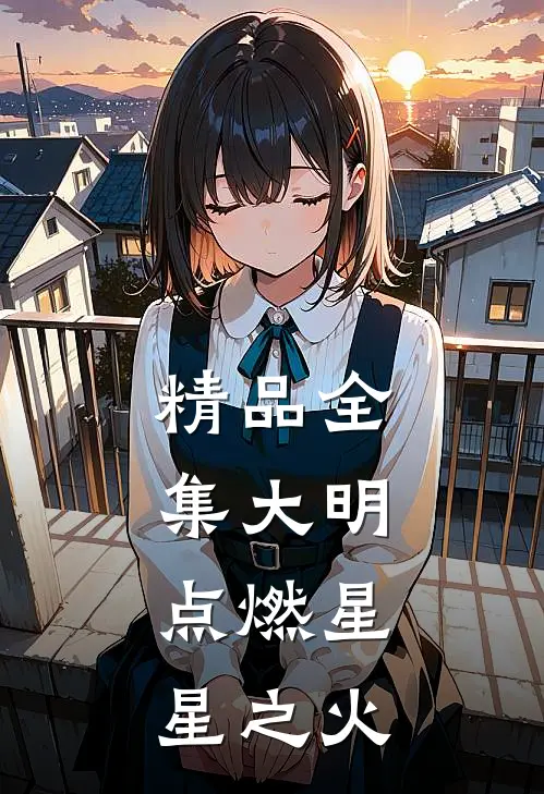 精品全集大明，点燃星星之火