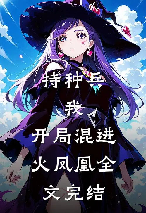 特种兵：我，开局混进火凤凰全文完结
