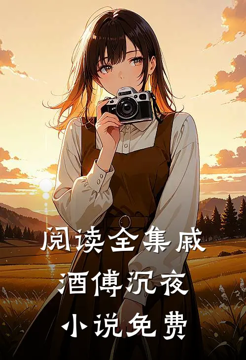 阅读全集戚酒傅沉夜小说免费