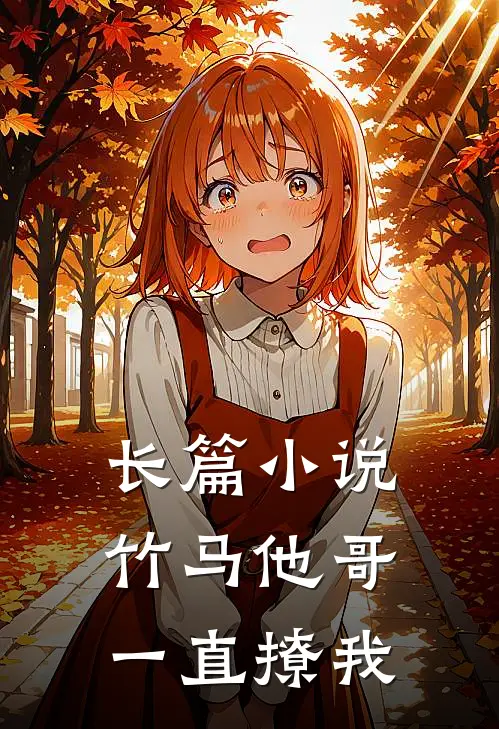 长篇小说竹马他哥一直撩我