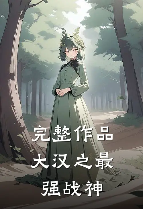 完整作品大汉之最强战神