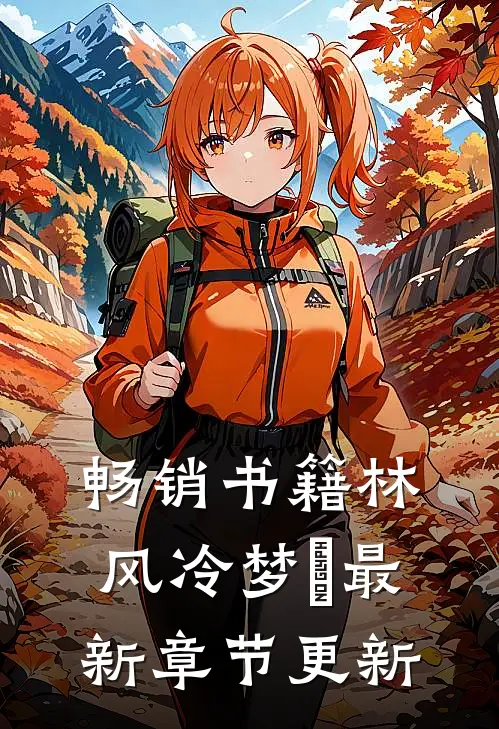 畅销书籍林风冷梦娢最新章节更新