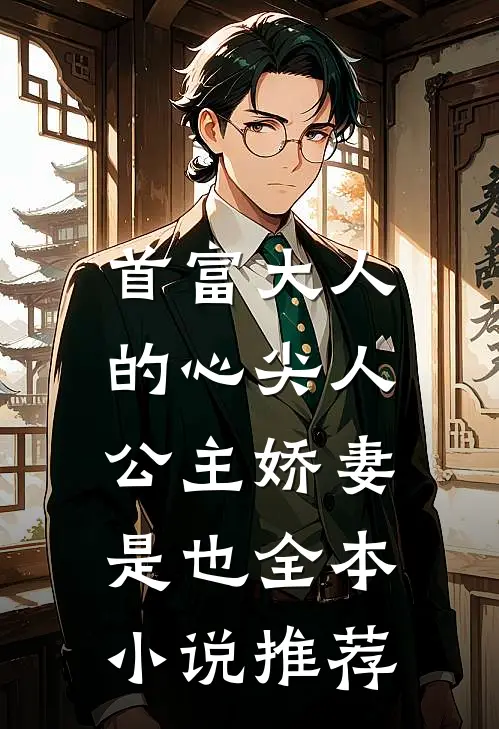 首富大人的心尖人，公主娇妻是也全本小说推荐