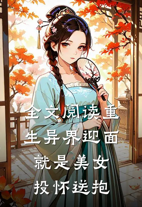 全文阅读重生异界迎面就是美女投怀送抱