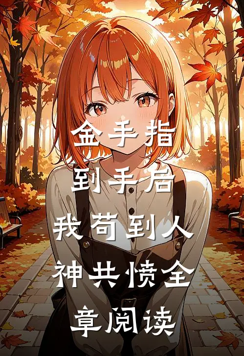金手指到手后，我苟到人神共愤全章阅读