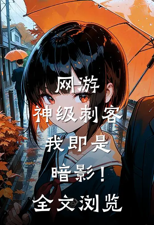 网游：神级刺客，我即是暗影！全文浏览