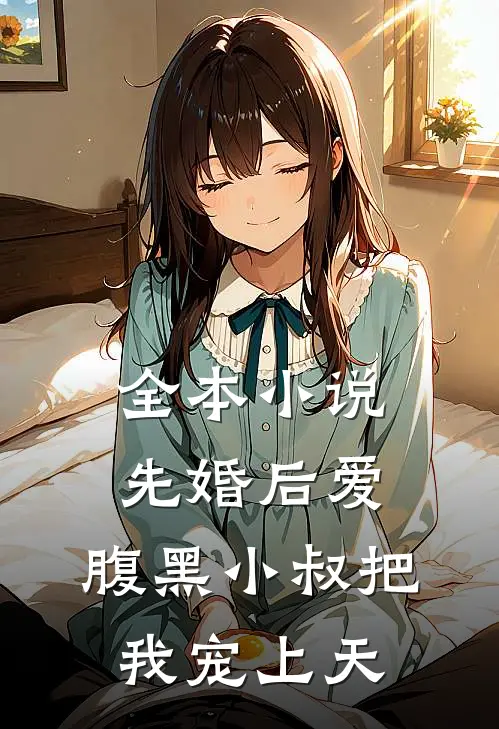 全本小说先婚后爱：腹黑小叔把我宠上天