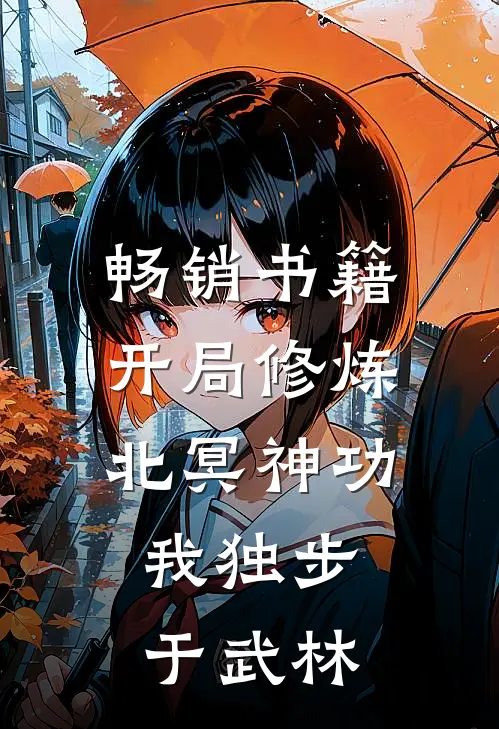 畅销书籍开局修炼北冥神功：我独步于武林