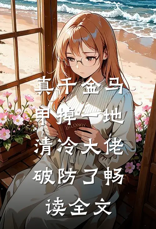 真千金马甲掉一地，清冷大佬破防了畅读全文