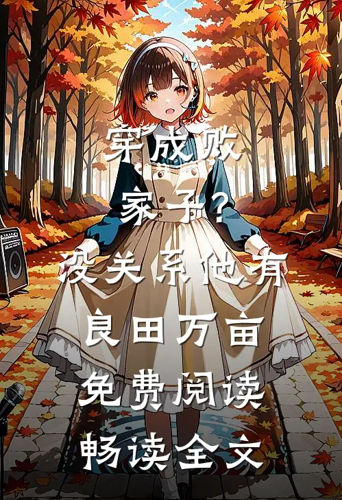 穿成败家子?没关系,他有良田万亩免费阅读畅读全文