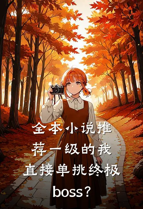 全本小说推荐一级的我，直接单挑终极boss？