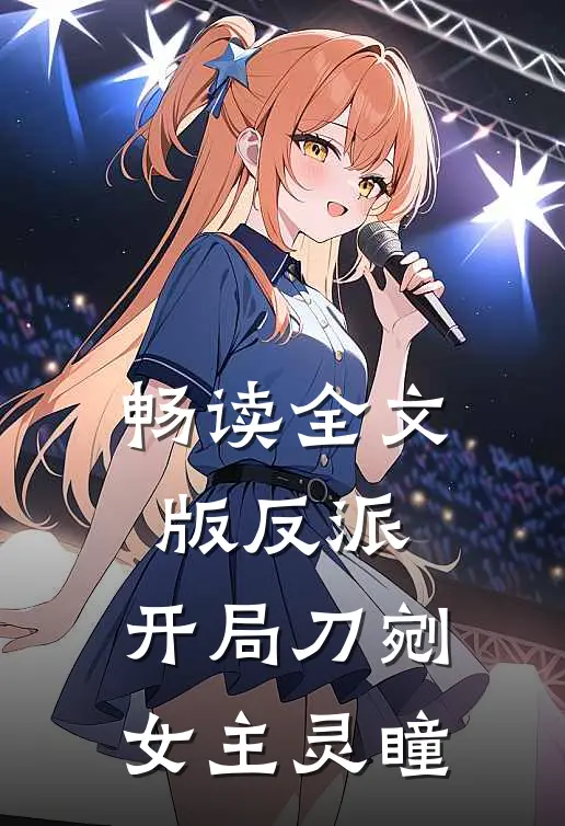 畅读全文版反派：开局刀剜女主灵瞳