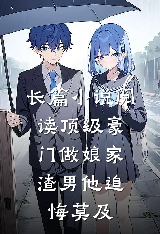 长篇小说阅读顶级豪门做娘家，渣男他追悔莫及