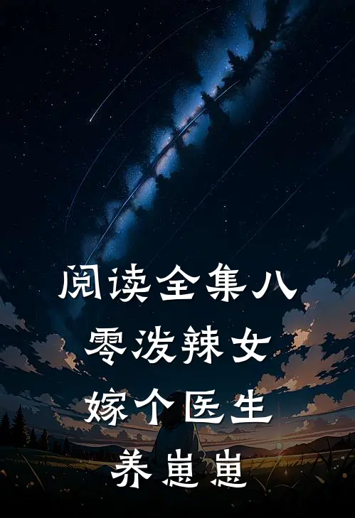 阅读全集八零泼辣女，嫁个医生养崽崽