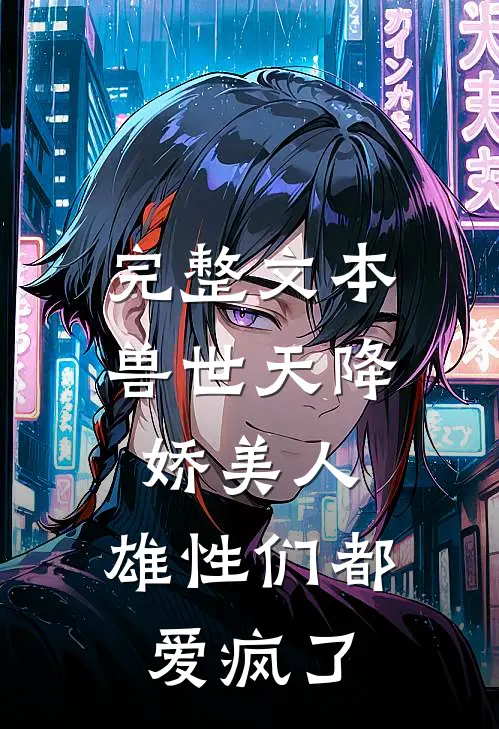 完整文本兽世天降娇美人，雄性们都爱疯了