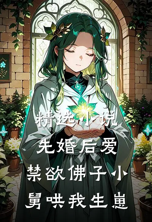 精选小说先婚后爱：禁欲佛子小舅哄我生崽
