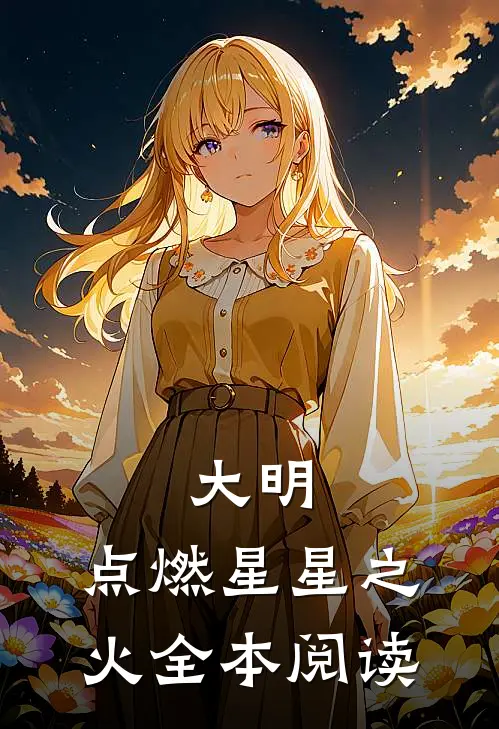 大明，点燃星星之火全本阅读