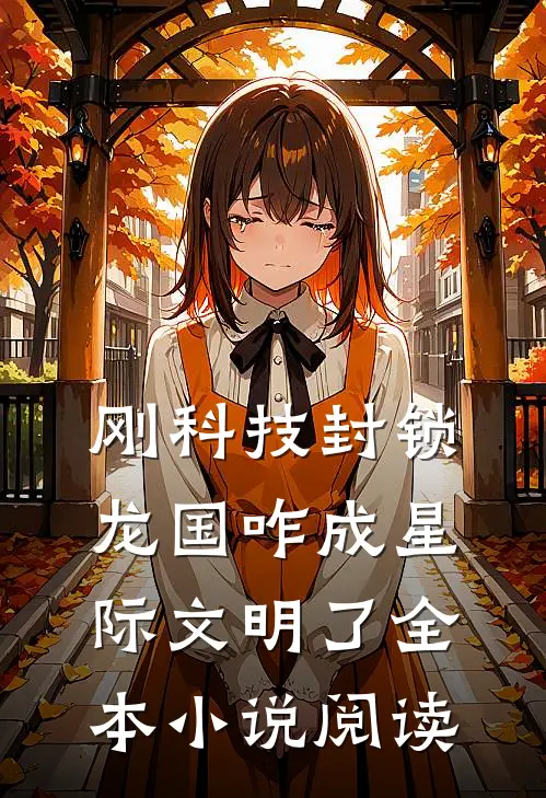 刚科技封锁，龙国咋成星际文明了全本小说阅读