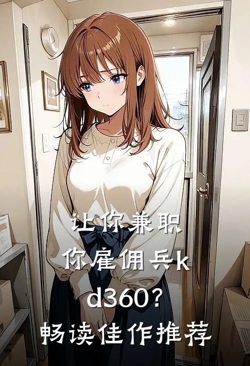 让你兼职，你雇佣兵kd360？畅读佳作推荐